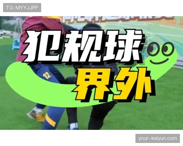场内犯规和场外犯规的判罚规则有哪些关键区别？