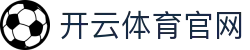 开云体育中国官方网站 | 亚洲在线体育平台 | Kaiyun Sports